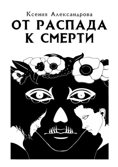 Книга От распада к Смерти (Ксения Александрова)